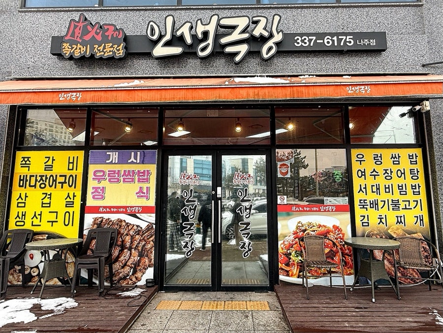 인생극장 전남나주점 사진 2