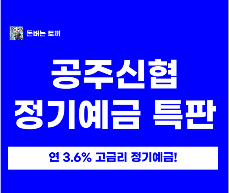  공주신협 정기예금 특판 연 3.6% 떴다! 예금금리 비교 + 공주신협 가입방법