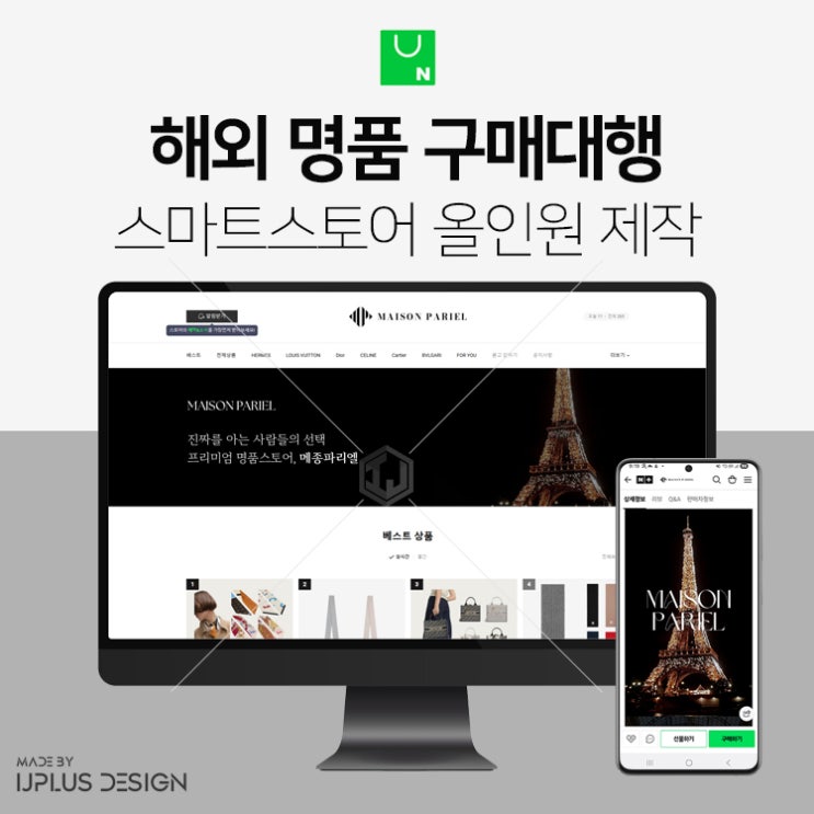  해외 명품 구매대행 스마트스토어 디자인 제작