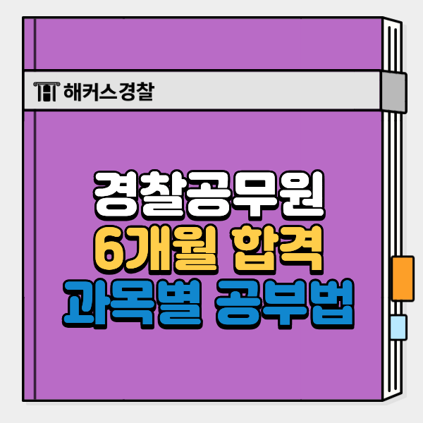  경찰공무원준비기간 6개월 만에 초시 합격한 방법