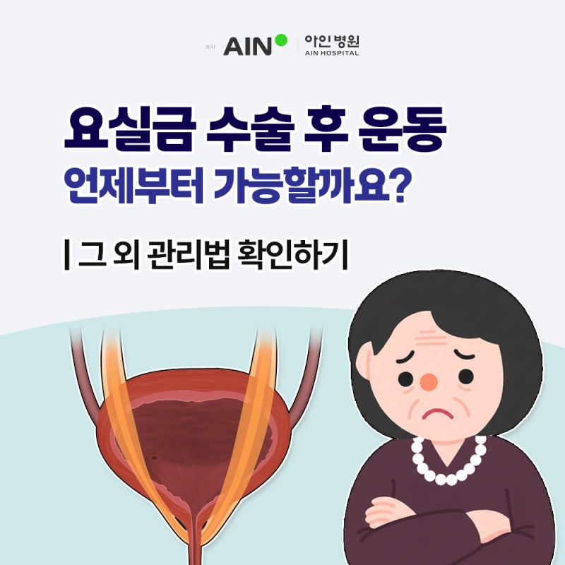 송도 요실금 수술 후 운동 언제 부터 가능할까요? 그 외 관리법 확인하기