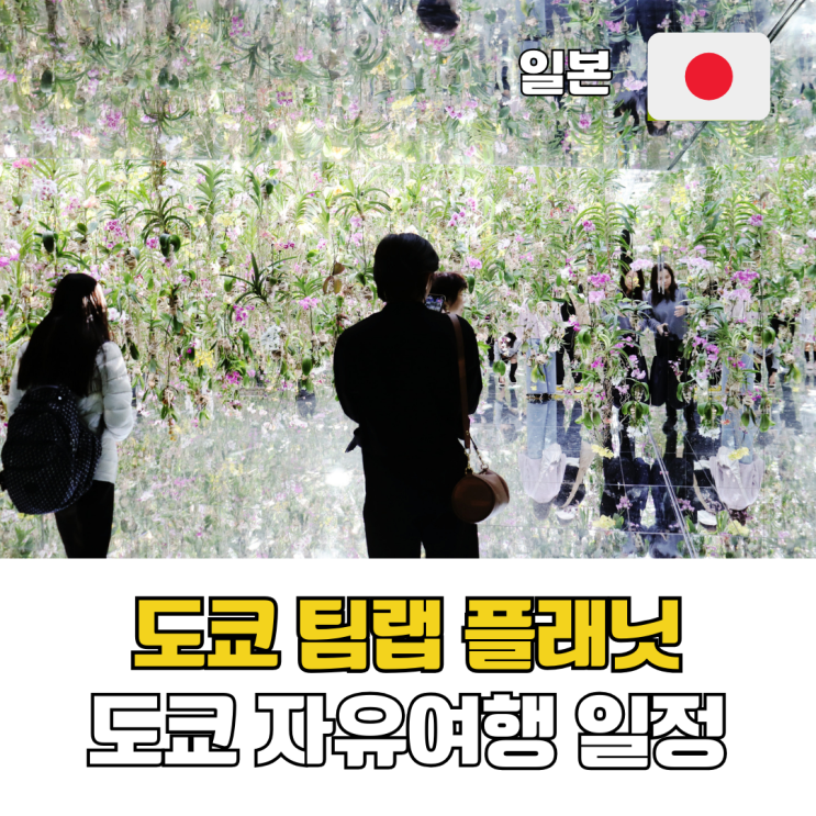  도쿄 자유여행 일정 추천 날씨 영향 없는 실내 전시 팀랩 플래닛