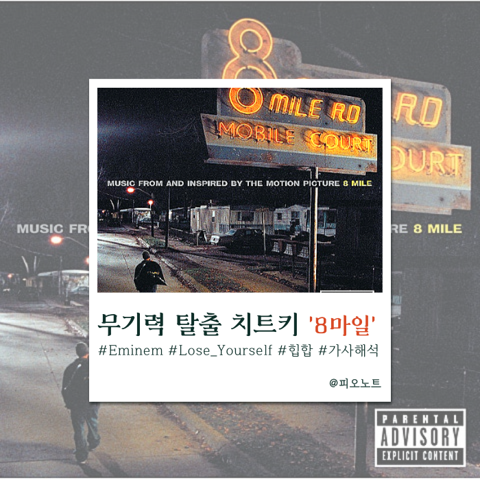 포기하고 싶을 때 듣는 힙합 1위 | Eminem - Lose Yourself 가사해석