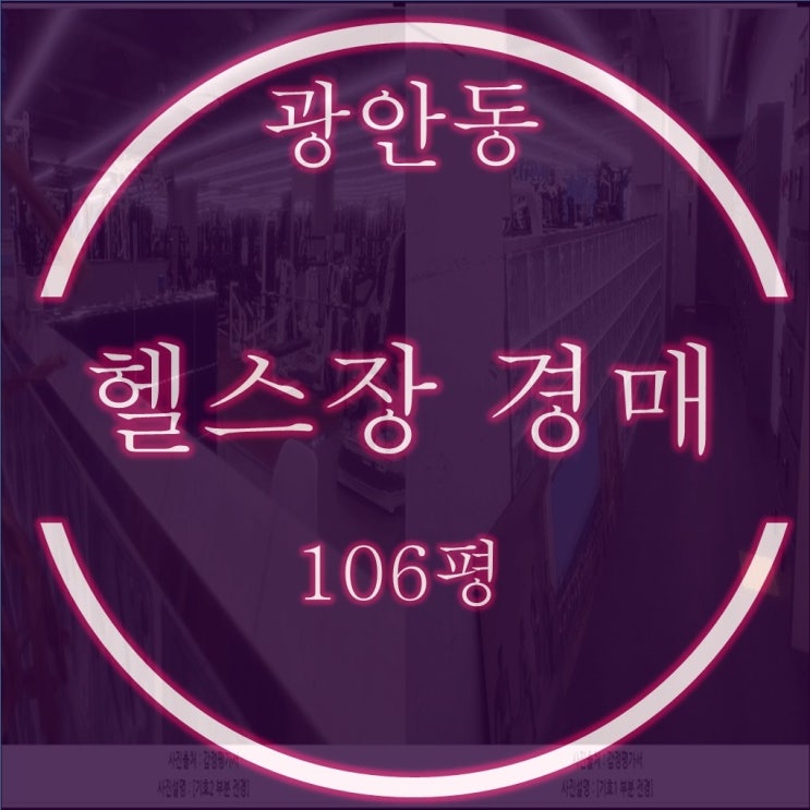  수영메디세움 3층 헬스장 8억대 2차 경매, 106평 월세 660