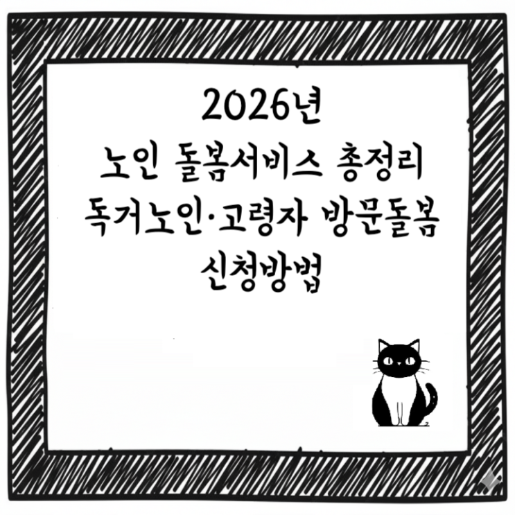  2026년 노인 돌봄서비스 총정리｜독거노인·고령자 방문돌봄 신청방법