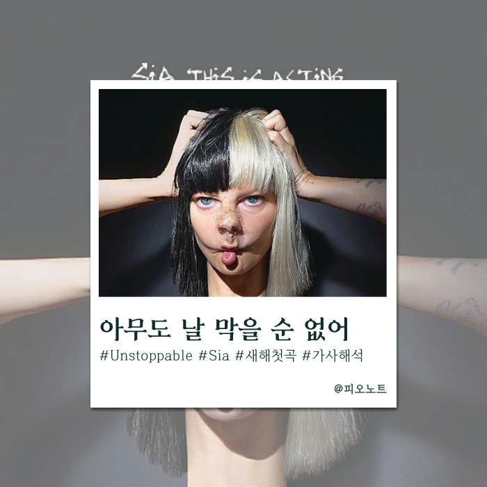  자존감 수직 상승하는 무적의 팝송 | Sia - Unstoppable