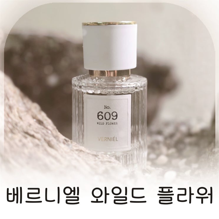  생화향수 베르니엘 와일드 플라워 은은하게 기억에 남는 여자향수