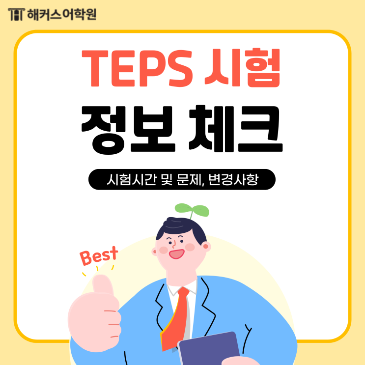  [TEPS] 2026년 변경사항, 텝스 시험 시간 및 문제수 필독!
