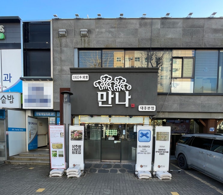 만나 대흥본점 | 원조 상추쌈샤브가 뭔지 딱 보여주는 블루리본 맛집