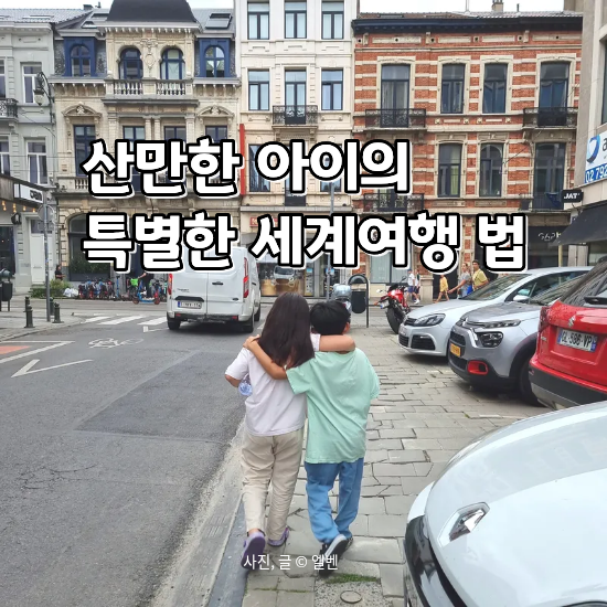  산만한 아이와 해외여행, 걱정이 배움으로 바뀌는 순간들