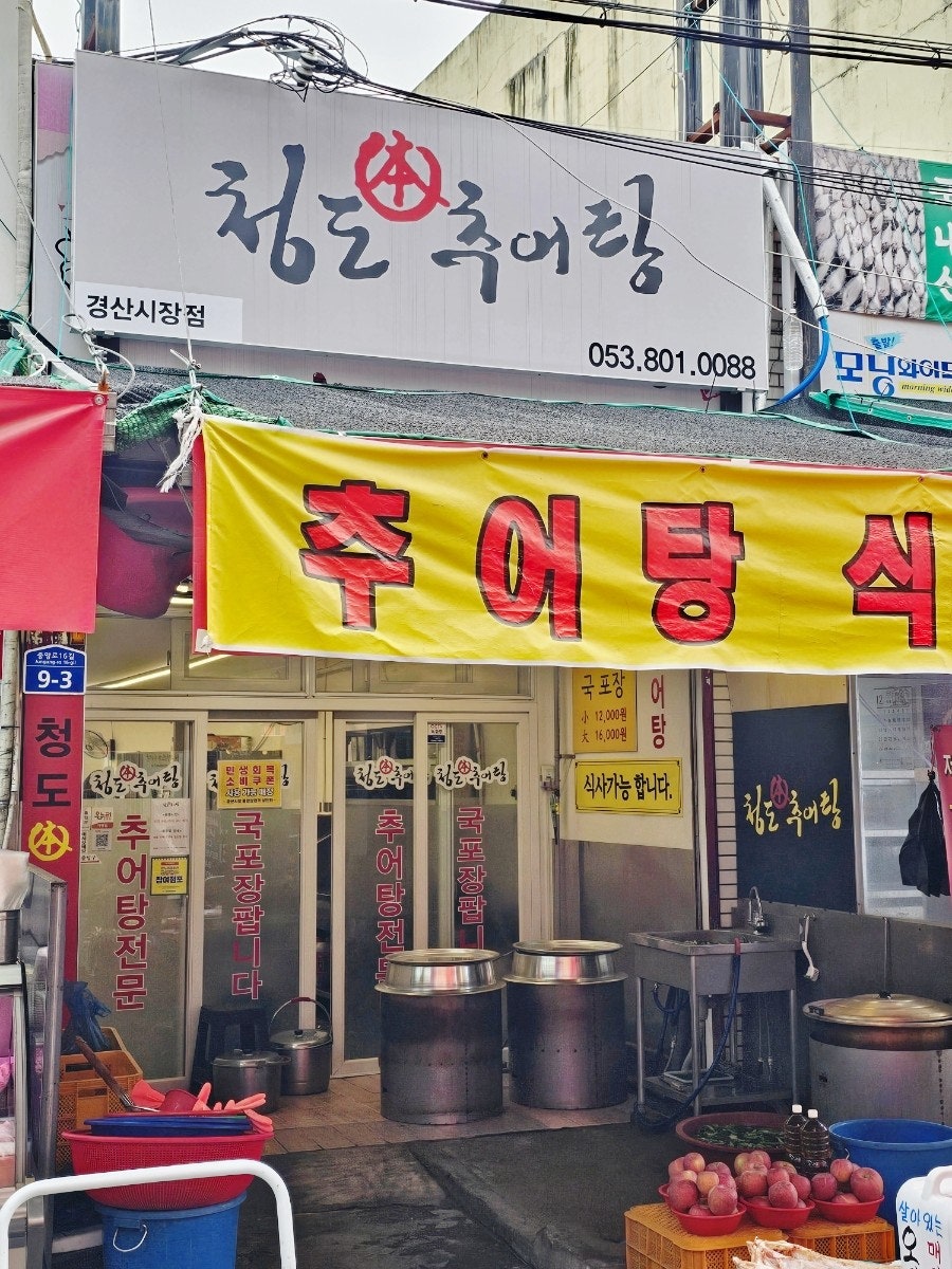 청도추어탕 사진 1