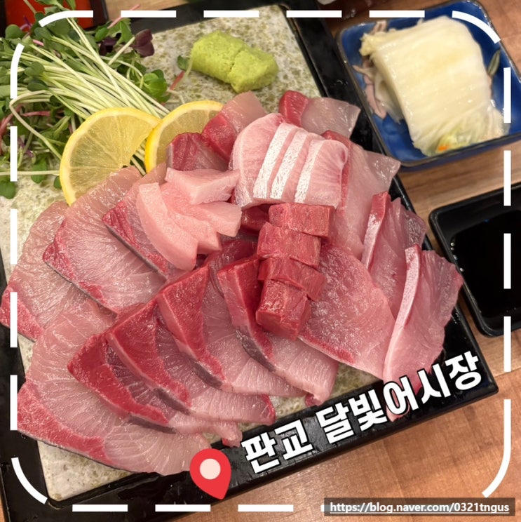  [판교 대방어 맛집] 회식, 연말모임하기 좋은 판교역 횟집 추천- '달빛어시장'