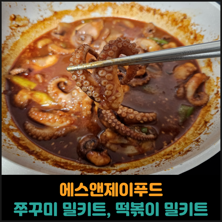  에스앤제이푸드 쭈꾸미 밀키트, 떡볶이 밀키트 후기
