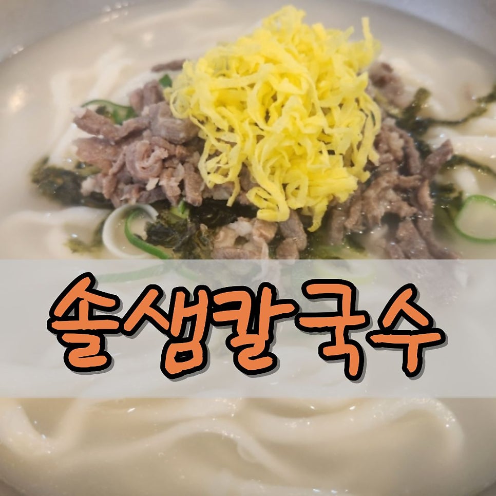 솔샘칼국수&보쌈 사진 1