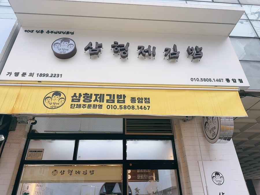 삼형제김밥 종암점 사진 1