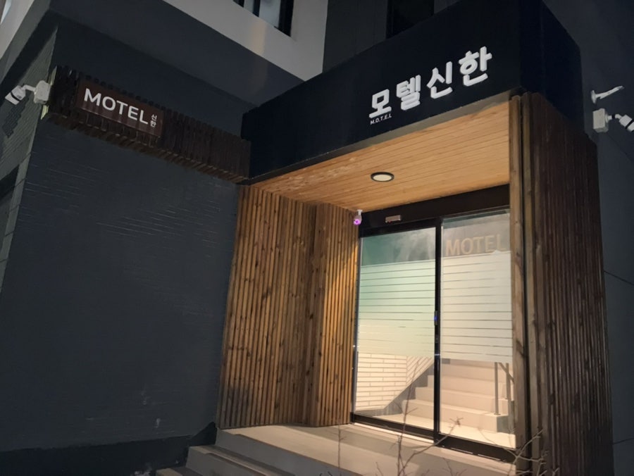 모텔신한 사진 3