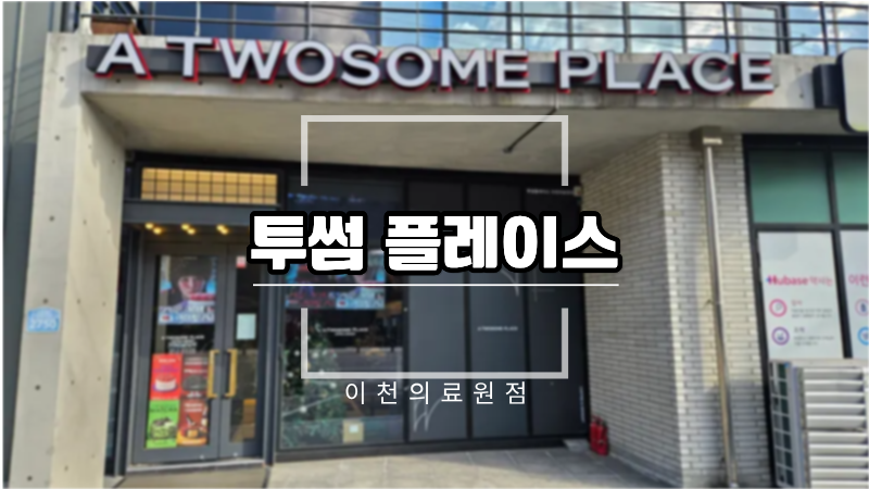 투썸플레이스 이천의료원점 사진 1