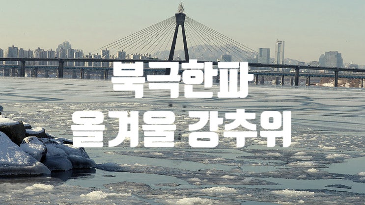  북극한파 올겨울 영하20도 내외 강추위 폭설 연말 연초 날씨 전망