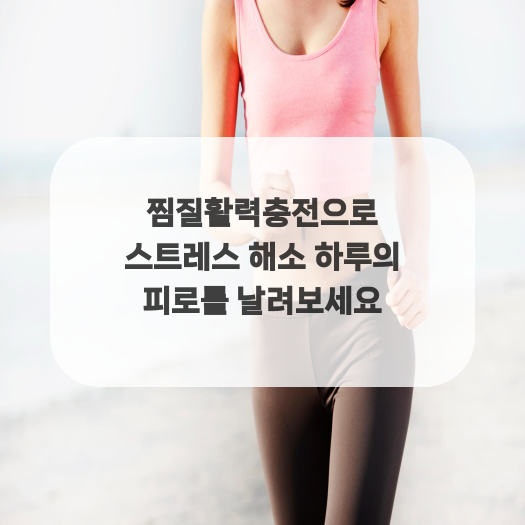  찜질활력충전으로 스트레스 해소 하루의 피로를 날려보세요