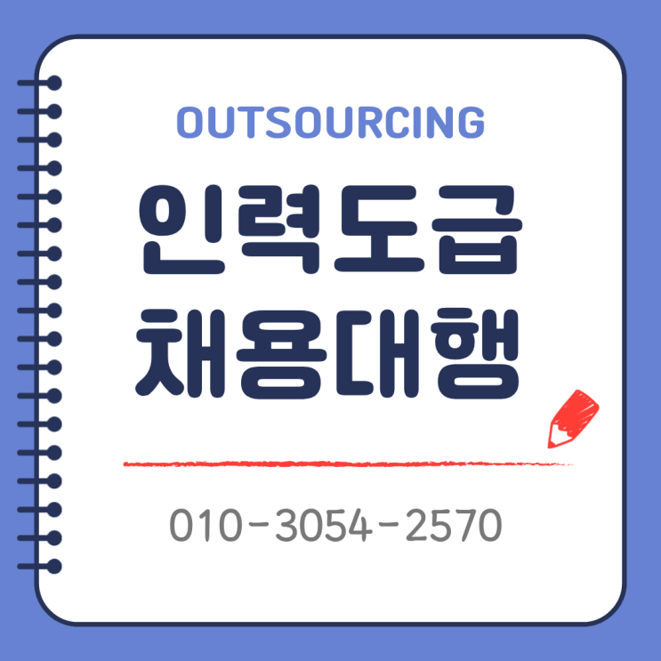  오산 인력 아웃소싱 전문 업체, 도급·파견·채용대행 한 번에 해결