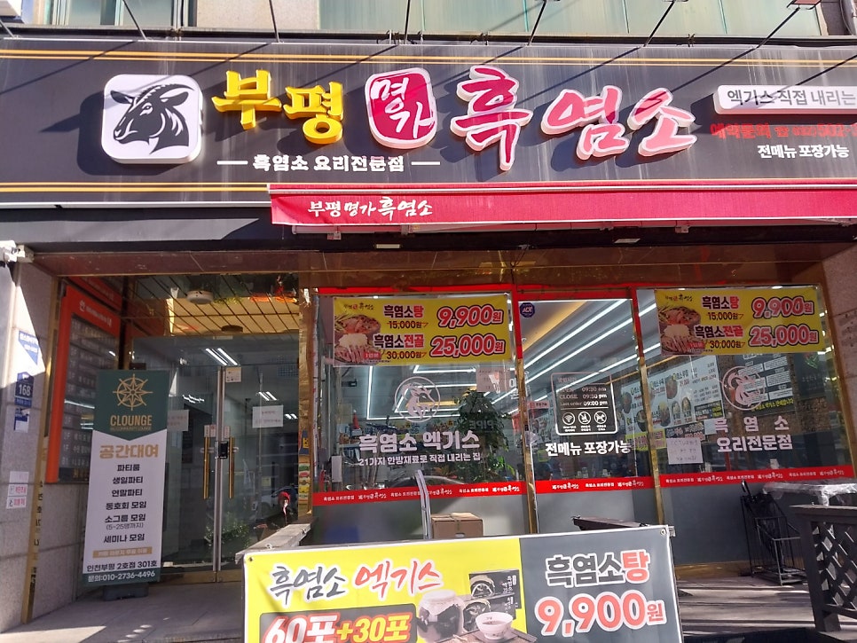 부평명가흑염소 사진 1