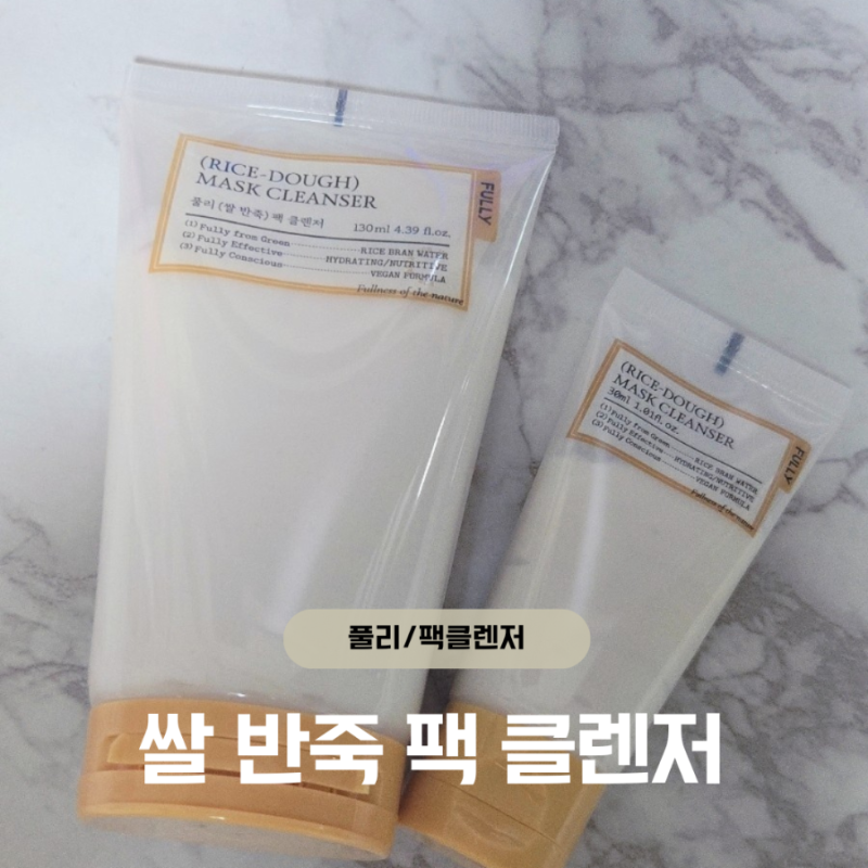 풀리 쌀 반죽 팩 클렌저 후기 | 데일리 팩클렌저 사용감 (내돈내산)