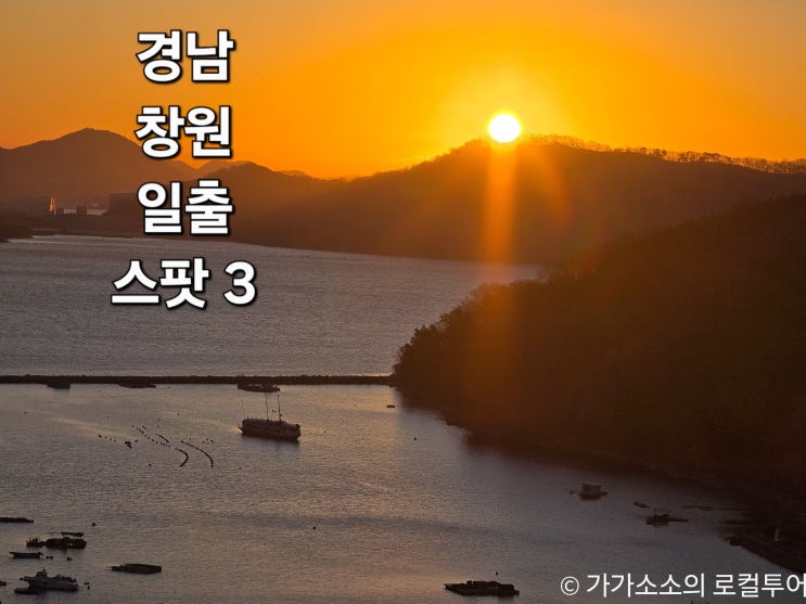 창원 해돋이 명소 일출 TOP3 완벽 꿀팁은?