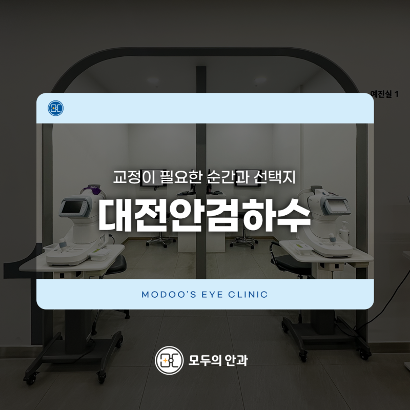 대전안검하수 교정이 필요한 순간과 선택지