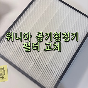 위니아 공기청정기 필터 교체주기부터 방법까지｜필터몬스터 호환필터 구매 후기