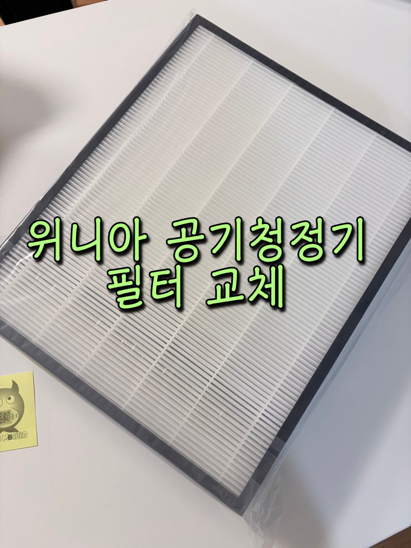 위니아 공기청정기 필터 교체주기부터 방법까지｜필터몬스터 호환필터 구매 후기