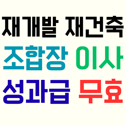  재개발 재건축 조합 총회에서 임원에 대한 부당히 과도한 성과급(인센티브) 지급 결의가 무효가 되는 경우를 알아보자!