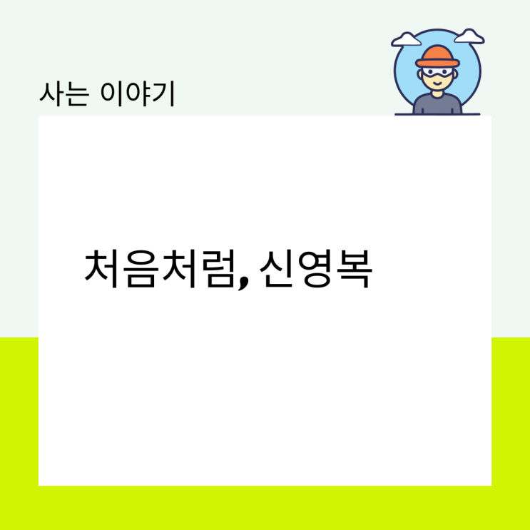  처음처럼, 신영복