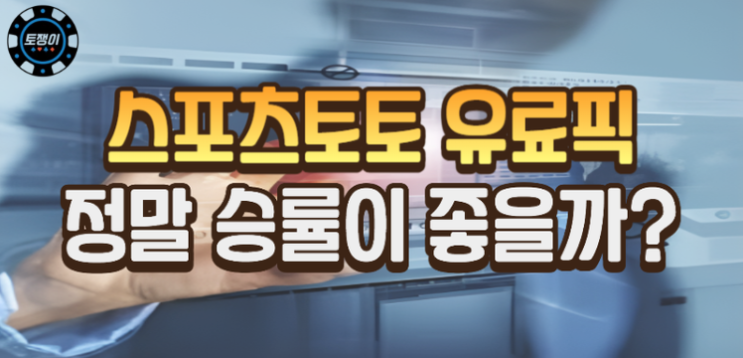  스포츠토토 유료픽 정말 승률이 좋을까?