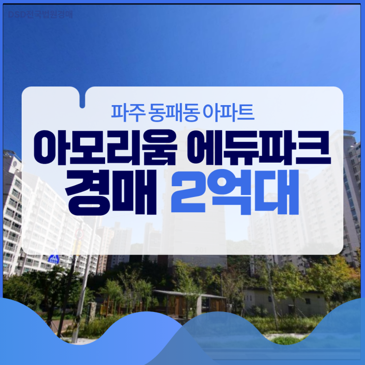  아모리움에듀파크, 경매 입찰할 만한 매력은?