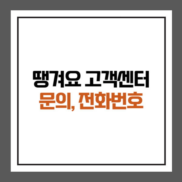 땡겨요 고객센터 문의 및 전화번호