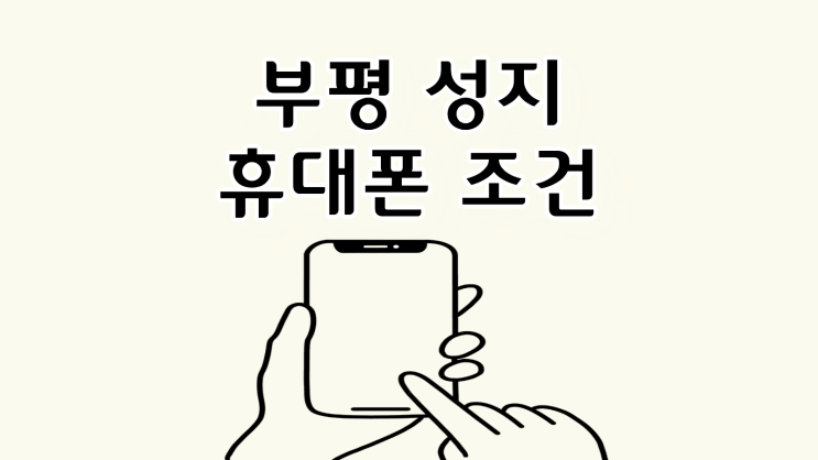  부평 핸드폰 성지 휴대폰 조건 한눈에 보는 법