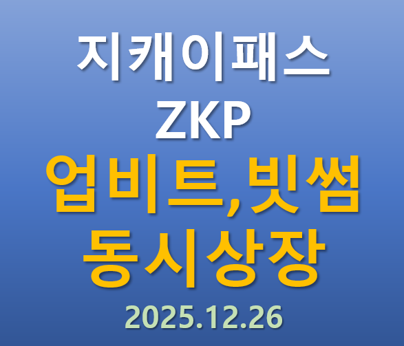  [업비트, 빗썸 상장] 2025.12.26 오늘 상장하는 지케이패스 ZKP 코인의 매력 포인트는?