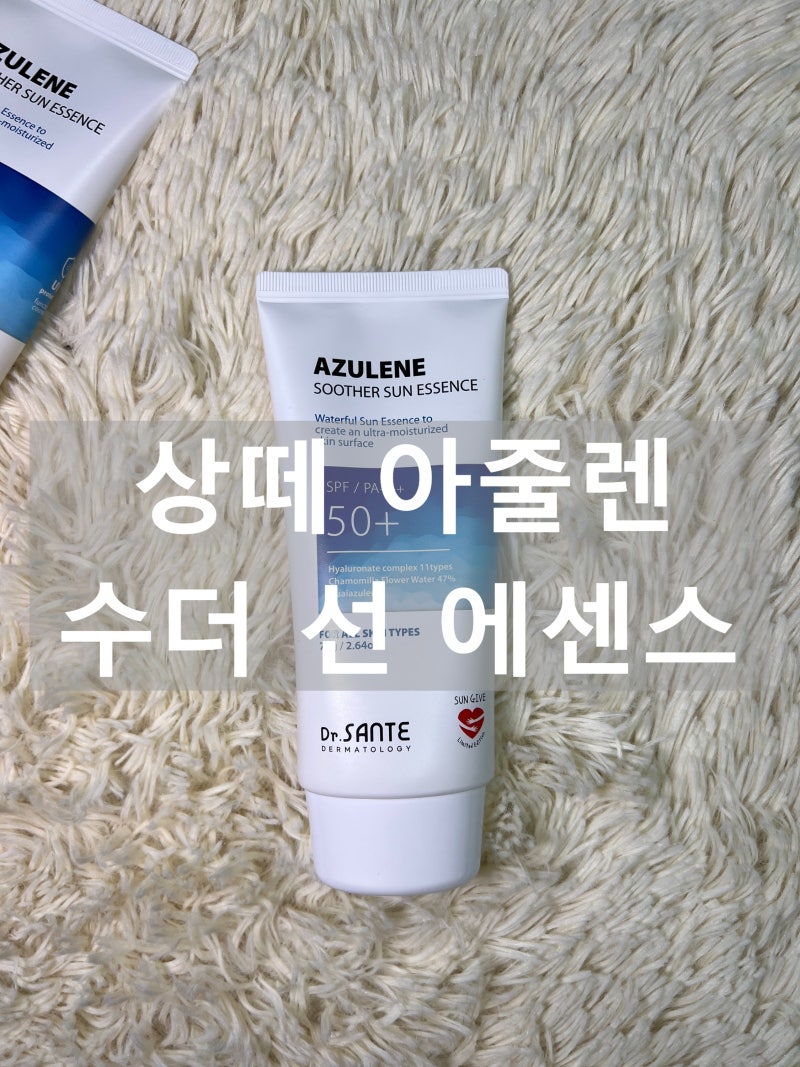 상떼 아줄렌 수더 선 에센스 선크림 6년 사용 솔직 후기|눈시림없는 촉촉한 데일리 선크림