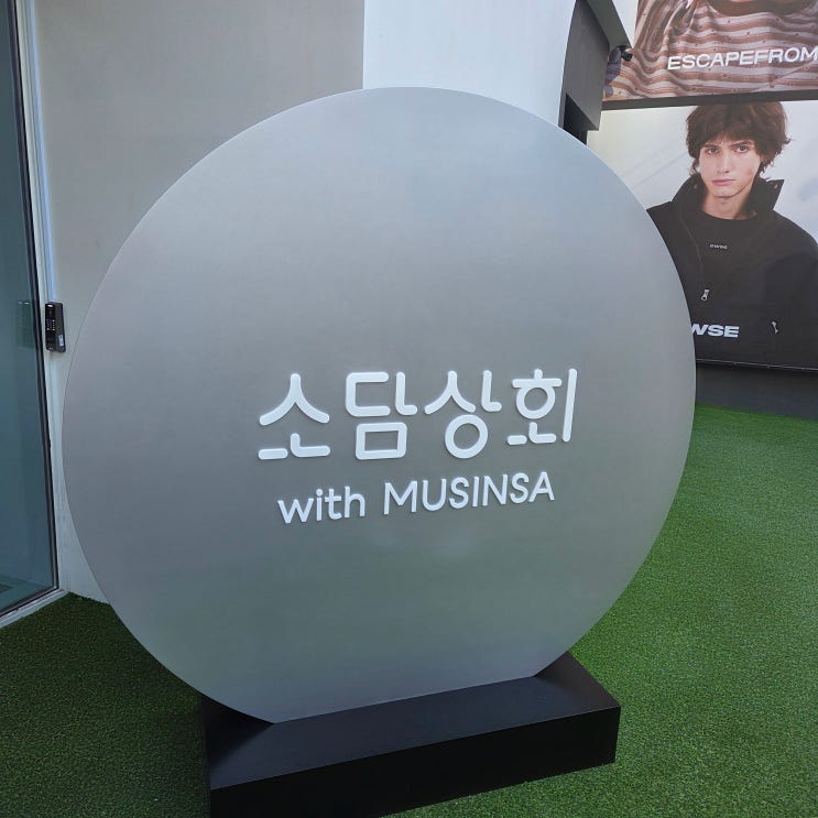  럭키드로우 기회주는 소담상회 with 무신사 성수동 팝업 현장 입장 솔직 후기 ~12.28 