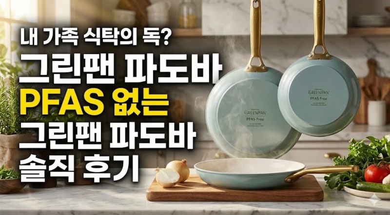 인덕션 세라믹 프라이팬 추천 그린팬 파도바, 그린팬 파도바 롱텀 실사용기로 본 건강한 주....