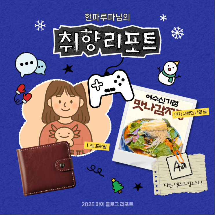  [2025 마이 블로그 리포트] 데이터로 채워보는 내 블로그 취향 리포트
