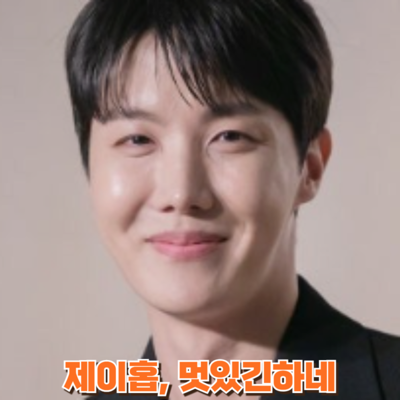 제이홉 프로필 한눈에 보기. 글로벌 스타인 이유가 있다