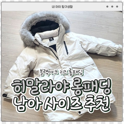 블랙야크 키즈 히말라야 롱패딩 구스롱 다운자켓 남아 어린이 사이즈 추천!