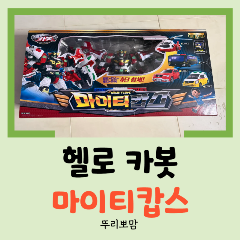 리뷰/ 크리스마스 선물 2탄, 마이티 가드와 K 캅스가 합쳐진 4단 합체 로봇! - 헬로 카봇 마이....