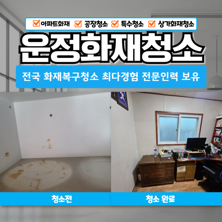 운정화재청소 <b>파주화재</b>복구 말끔한 복구 작업 후기
