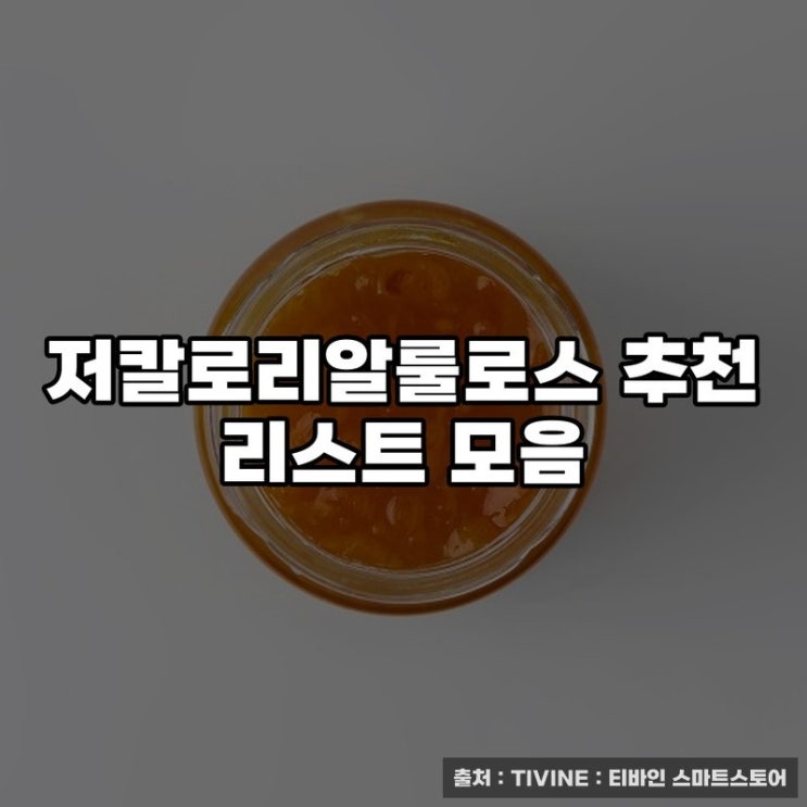  저칼로리알룰로스 추천 리스트 모음