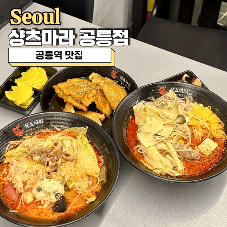  공릉역마라탕맛집 샹츠마라 공릉점 혼밥 하기 편한 곳