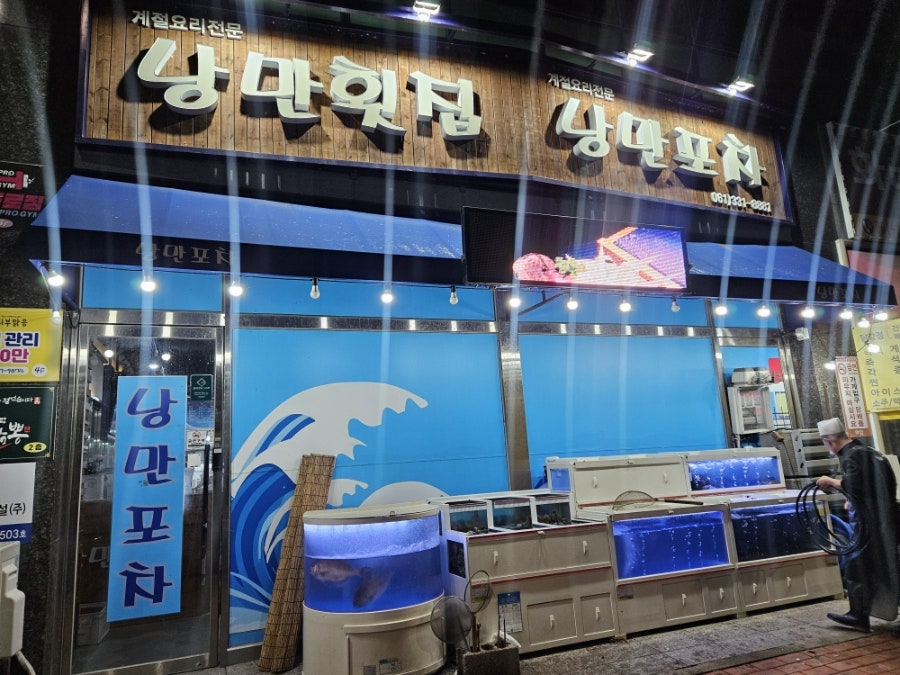 낭만횟집 사진 1