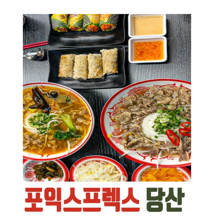  [당산] 당산역 쌀국수, 포익스프레스 당산본점 후기