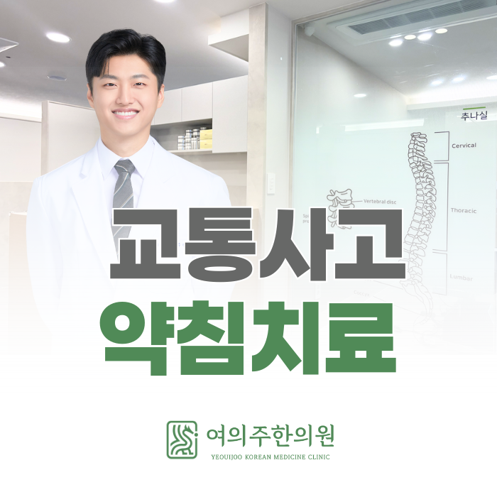  교통사고 약침치료, 후유증으로 고민일 때 도움이 되는 이유